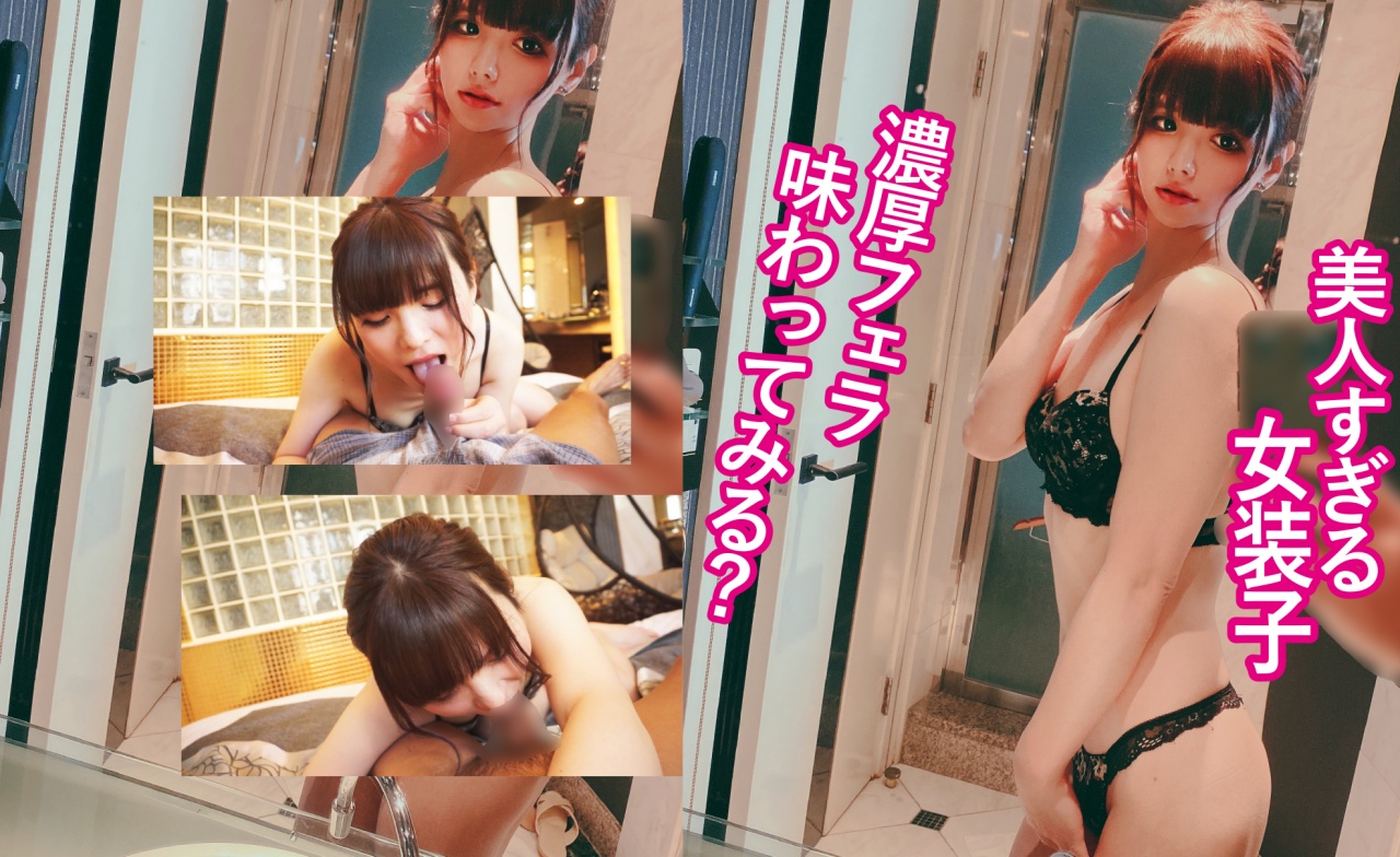 美人すぎるオトコノコ！！信じられないほど超美形の女装*が得意な濃厚フェラでザーメン絞り取っちゃう！！！ gallery photo 2