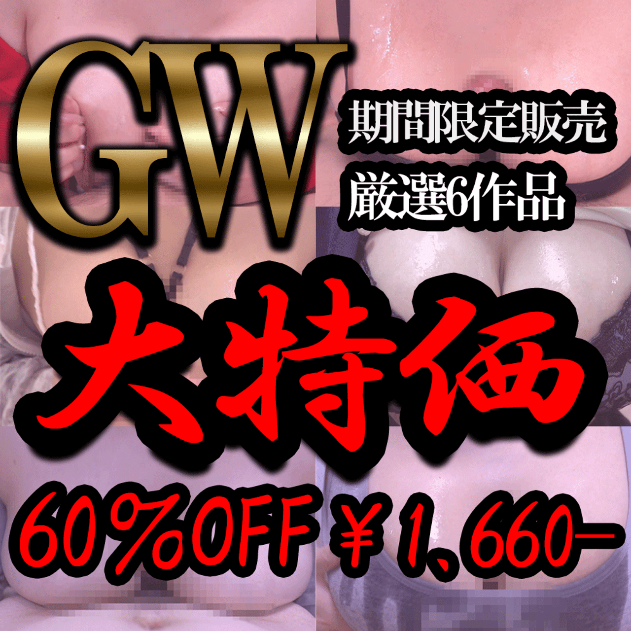 ※5/7まで【2025年GW期間限定販売！！！】GW大特価！！！パイズリ撮影会厳選6作品詰め合わせが60％OFF！！！！ gallery photo 1