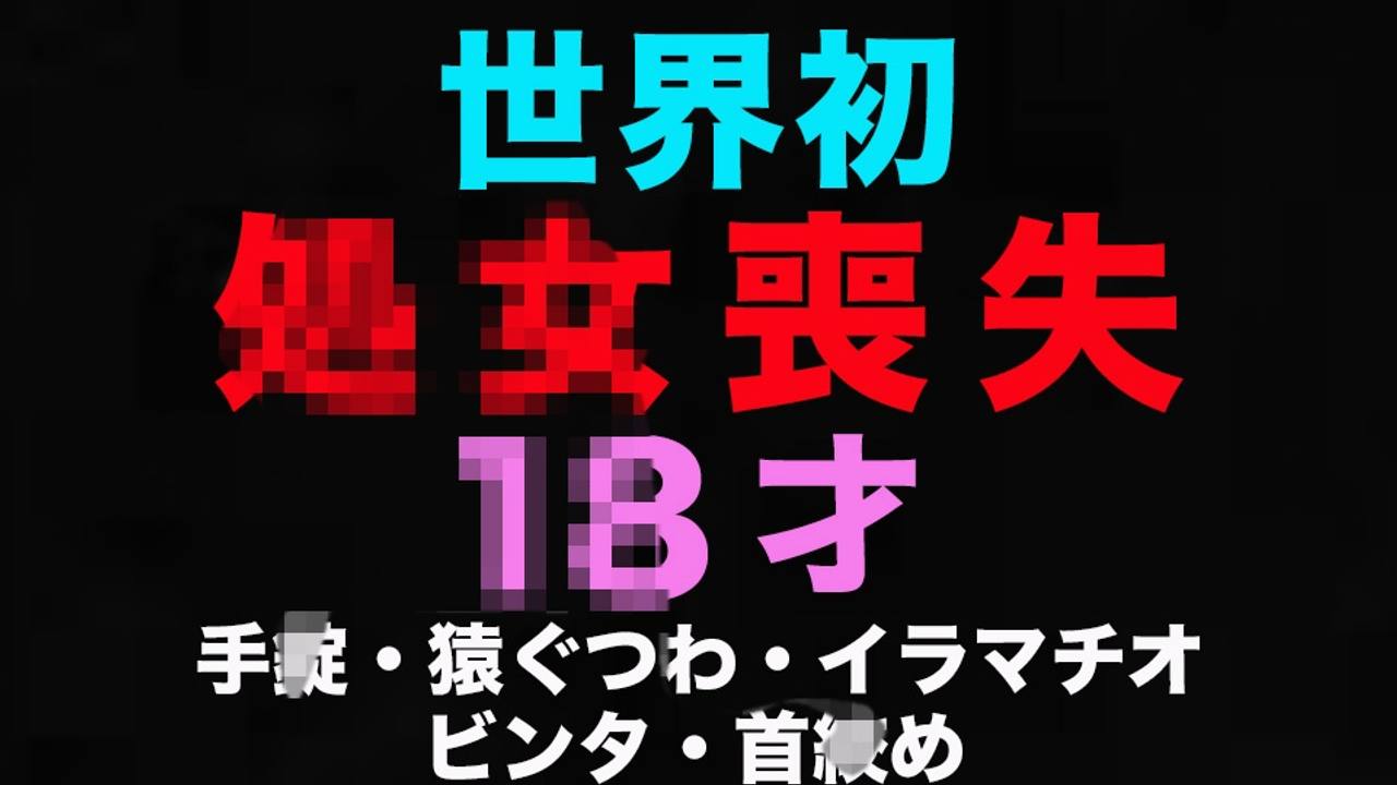 初**体*験、処**女*喪*失、○8才、経験人数0人!!12日前まで3**年*生、、卒業式から12日後の初めての瞬間、、ファーストキス、処○*膜を破られ真っ*赤に!世界初の初回で猿ぐつわでビ○タ、首○ gallery photo 1
