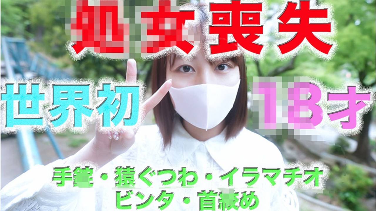初**体*験、処**女*喪*失、○8才、経験人数0人!!12日前まで3**年*生、、卒業式から12日後の初めての瞬間、、ファーストキス、処○*膜を破られ真っ*赤に!世界初の初回で猿ぐつわでビ○タ、首○ gallery photo 2