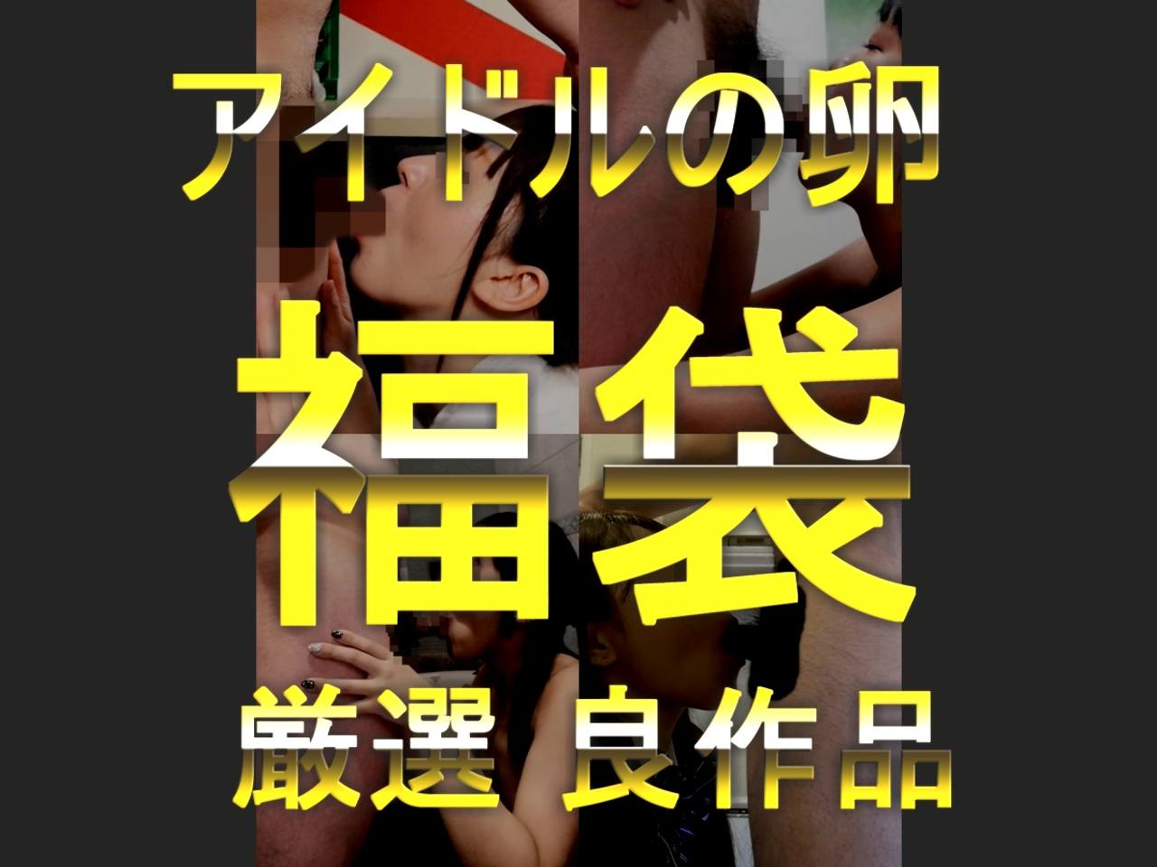 アイドル達との中出しハメ撮り 詰め合わせ厳選作品 2025新春福袋 gallery photo 1
