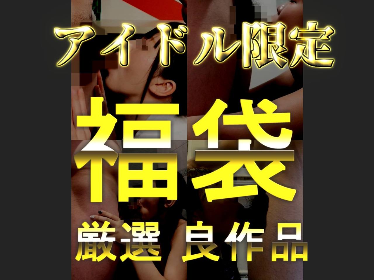 【アイドル厳選】素人中出しハメ撮り 詰め合わせ厳選作品 2025年福袋 gallery photo 1