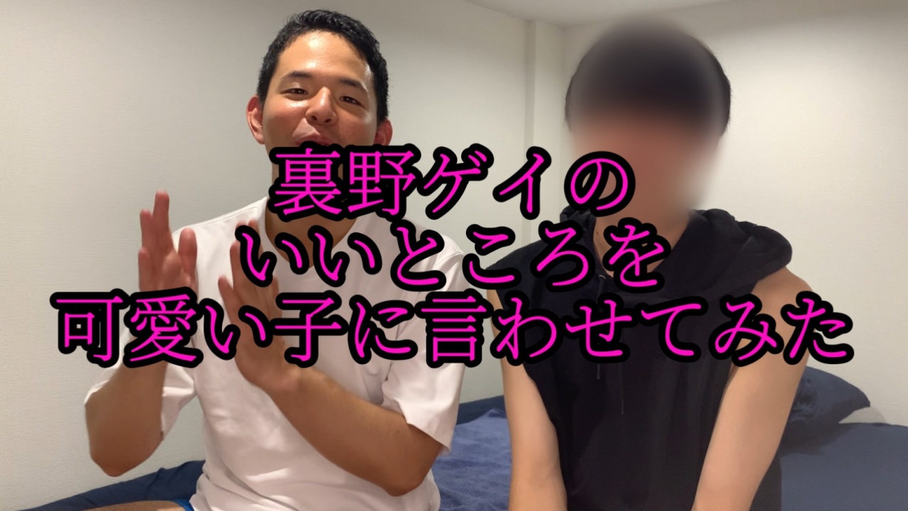 裏野ゲイのいいところを可愛い*に言わせたった gallery photo 2