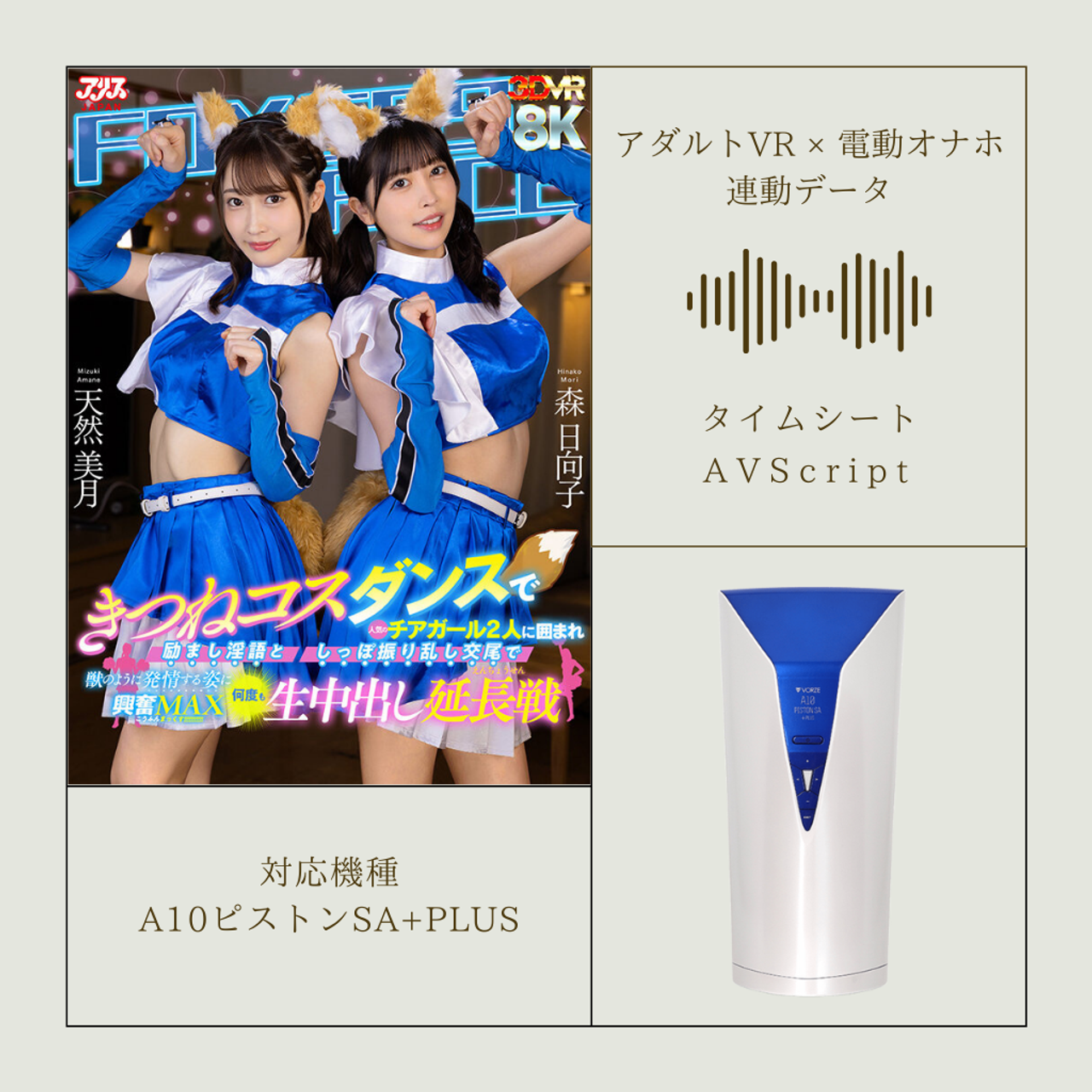 《アダルトVR×電動オナホ連動データ》【VR】きつねコスダンスで人気のチアガール2人に囲まれ励まし淫語としっぽ振り乱し交尾で獣のように発情する姿に興奮MAX何度も生中出し延長戦 gallery photo 1