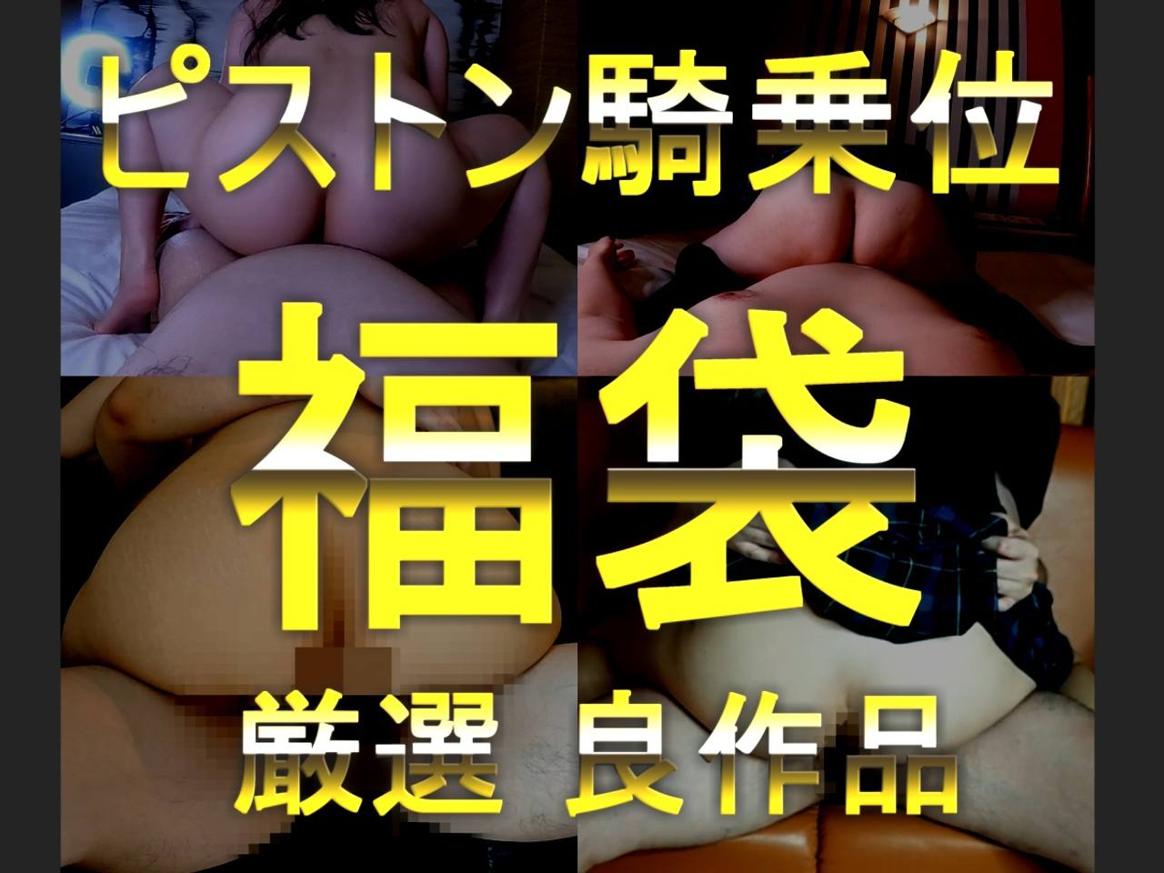 【凄テク】ピストン騎乗位中出しハメ撮り 詰め合わせ厳選作品 2025年福袋 gallery photo 1