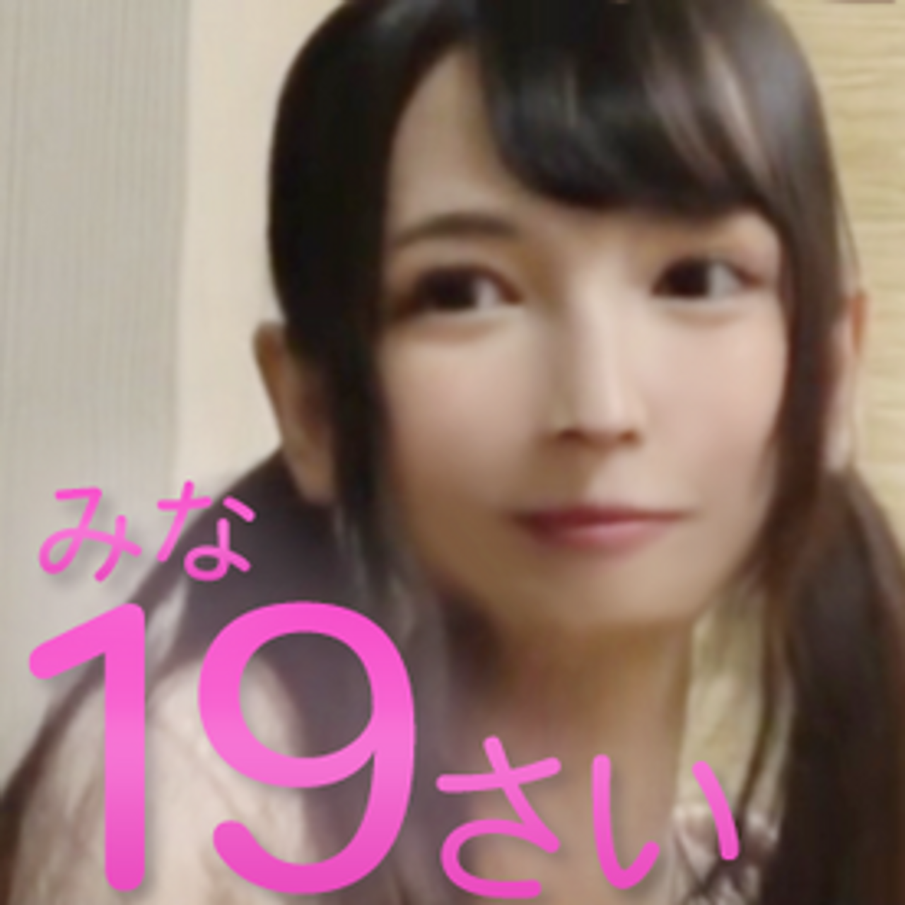 【先着限定】可愛さ限界突破　みなちゃん19歳初撮り。ちっぱい細見の小悪魔っ*にお仕置き妊娠生中出し. ※特典あり gallery photo 1