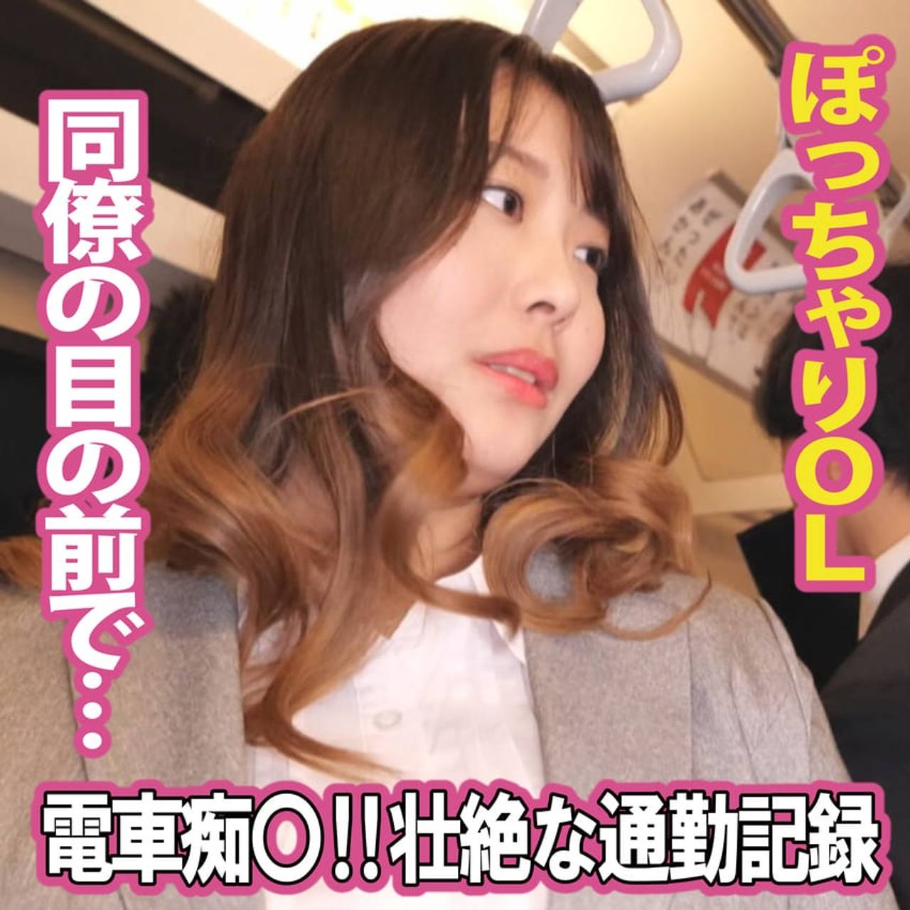 【電車】壮絶な通勤記録‼ぽっちゃりOLの惨劇 gallery photo 1