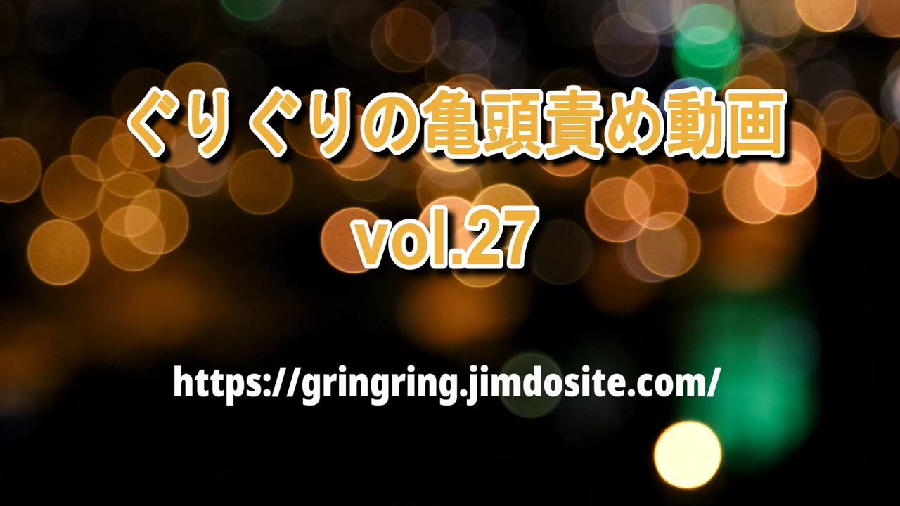 ぐりぐりの亀頭責め動画【027】 gallery photo 1