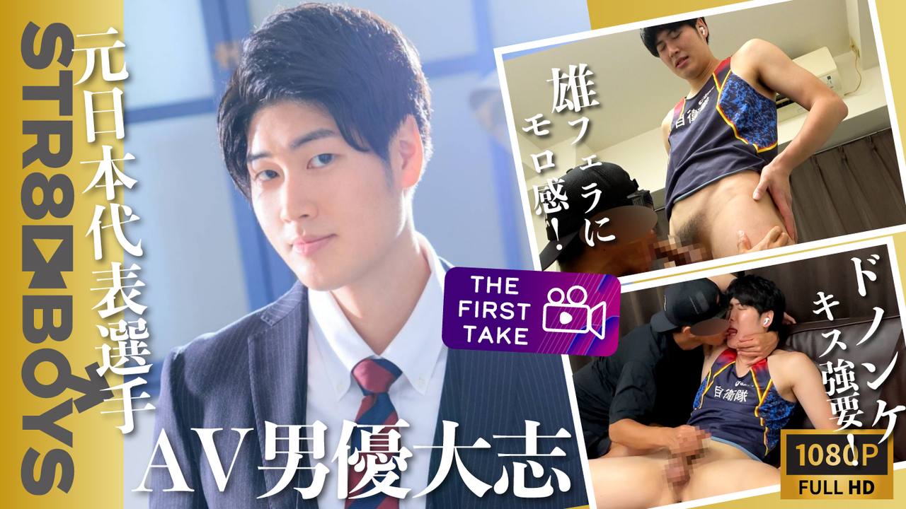 【THE FIRST TAKE】元日本代表選手&amp;amp;元自衛隊のAV男優大志くんがSTR8 BOYS初登場！ベロキスにアナル丸見え羞恥体勢でドピュッ！ gallery photo 1