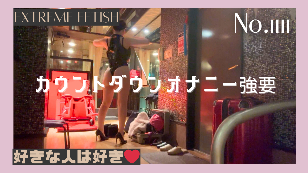 10カウントオナニー強要 No.1111 gallery photo 1