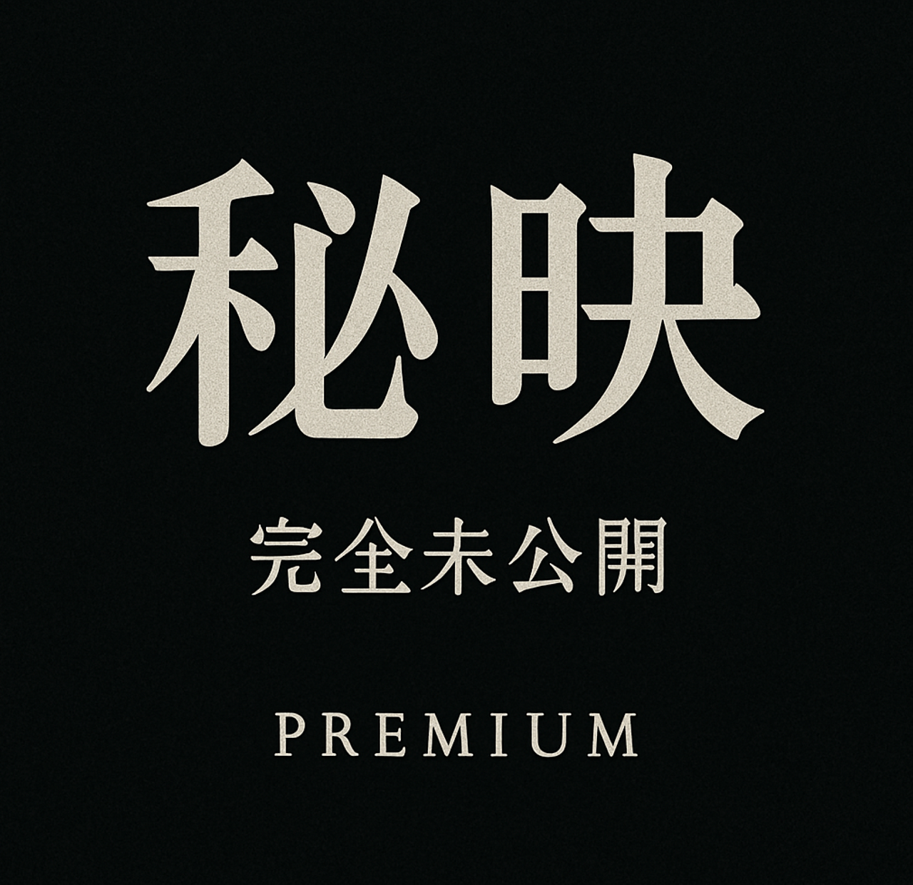 【秘映】5月31日までの3日間限定・完全未公開版〜売り切れ次第終了。 gallery photo 1