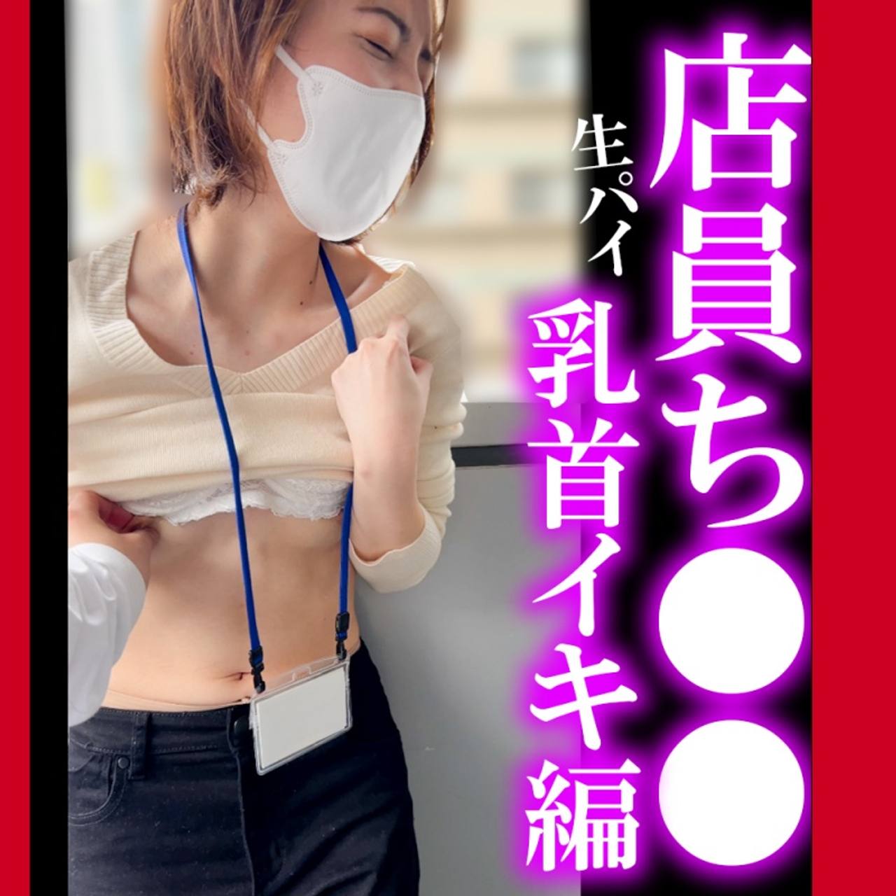 生揉み編！SSS級美女店員さん/Eカップ人妻さんに僕のオナニー見て貰いましたｗｗ/2名分【おっぱいお触り】 gallery photo 1