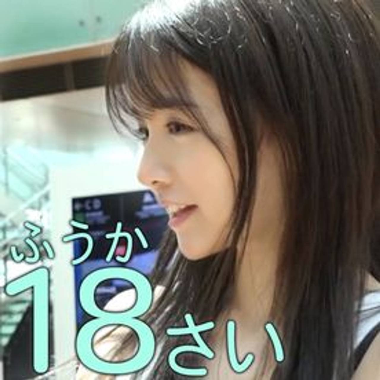 【極少販売】成人したて最強透明感　ふうかちゃん18歳初撮影. スポブラ似合うちっぱい*宮へ受精前提の生中出し.※特典あり 終了間近 gallery photo 1