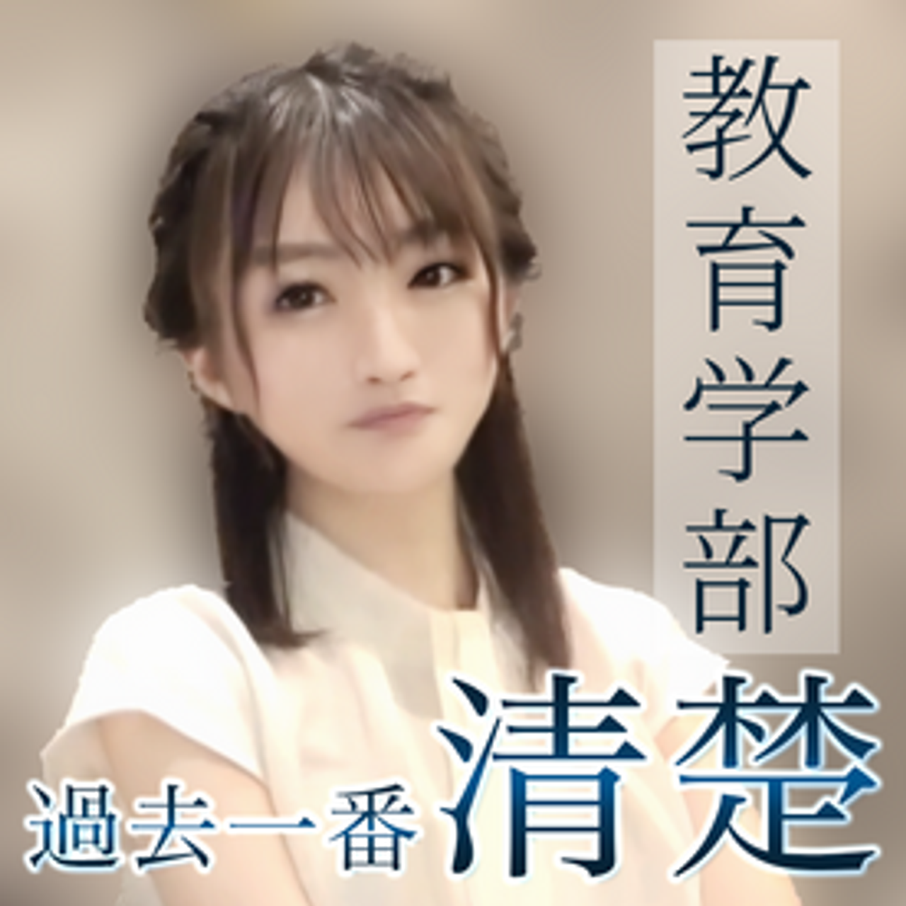 【初撮影】都内教育学部　Rちゃん。「ずっとその人だけ愛してたんです・・・。」純愛清楚美女に躊躇なく妊娠目的で中出し. ※特典あり gallery photo 1