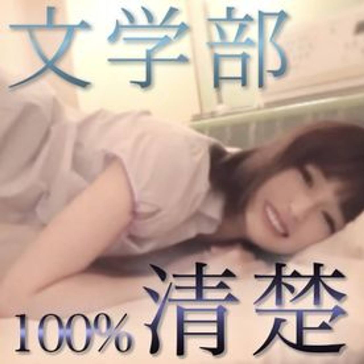 【初撮影】国立文学部2回生 Kちゃん. 超貴重、可憐な純真美女の濃厚フェラ⇛杭打ち騎乗位で精*枯渇寸前大量射精.※特典あり gallery photo 1