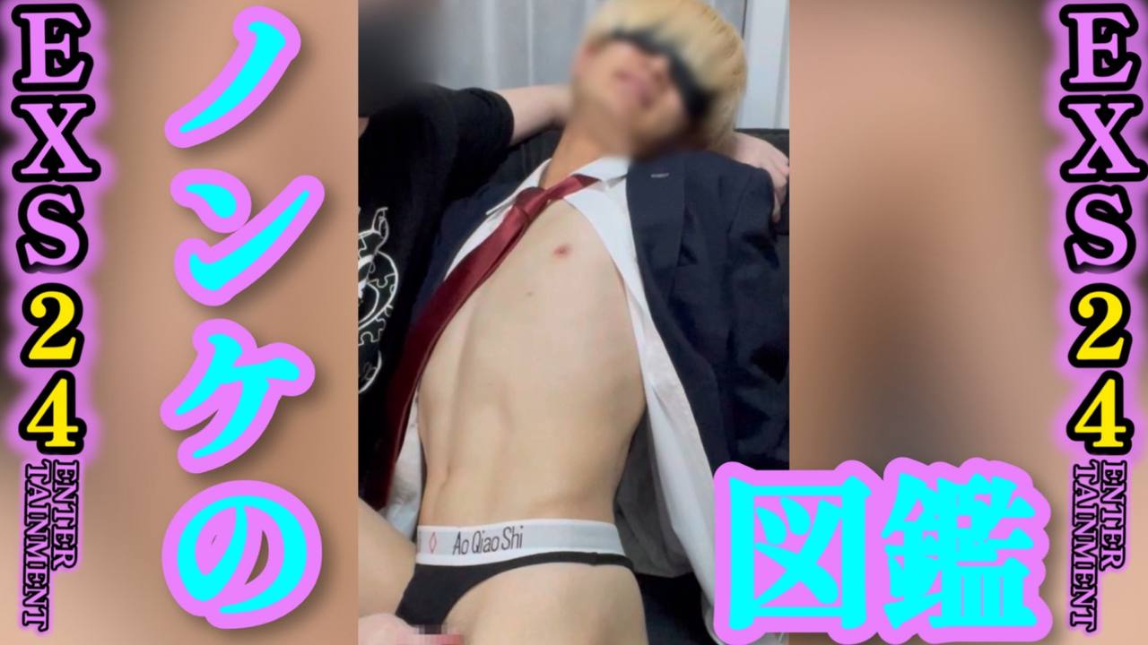 【ノンケシリーズ】今風金髪スジ筋ノンケくんが制◯姿で責められてヨガリまくりシコシコぶっ飛び射精 gallery photo 1
