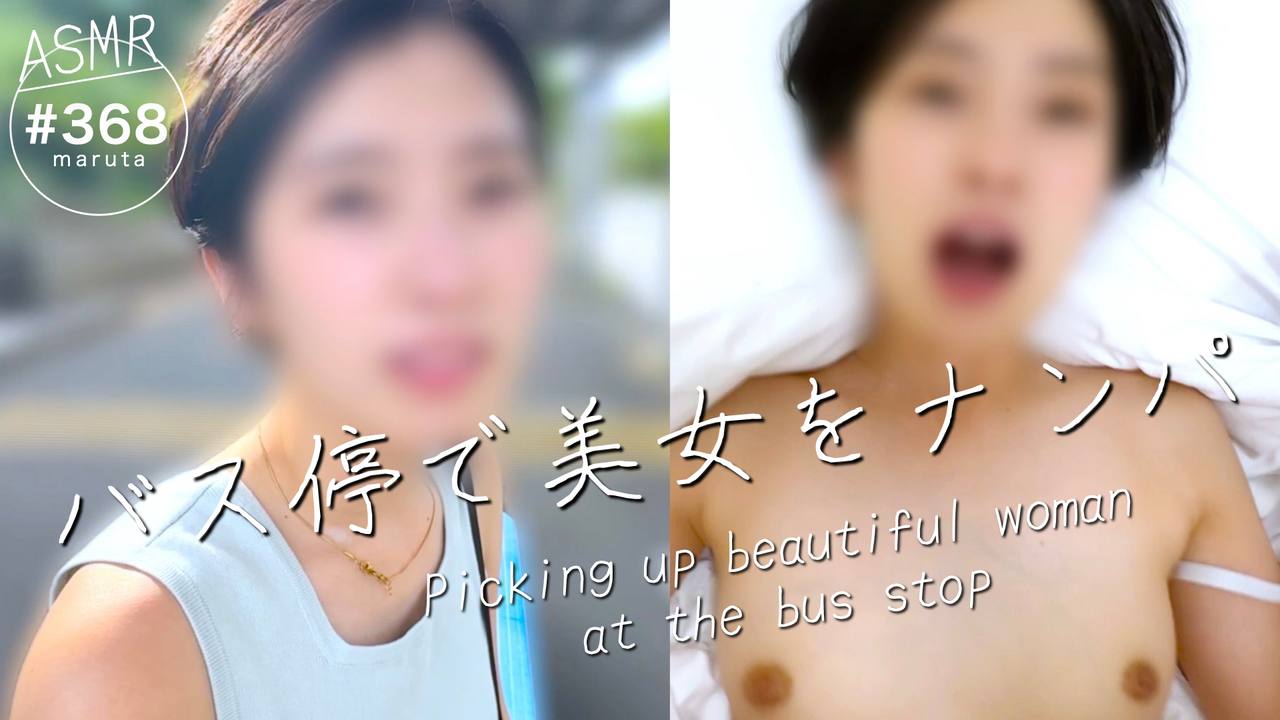 【**大生ナンパ中出し】僕と楽しんでセックスしてくれる彼女を好きになりそう笑(#368) gallery photo 1
