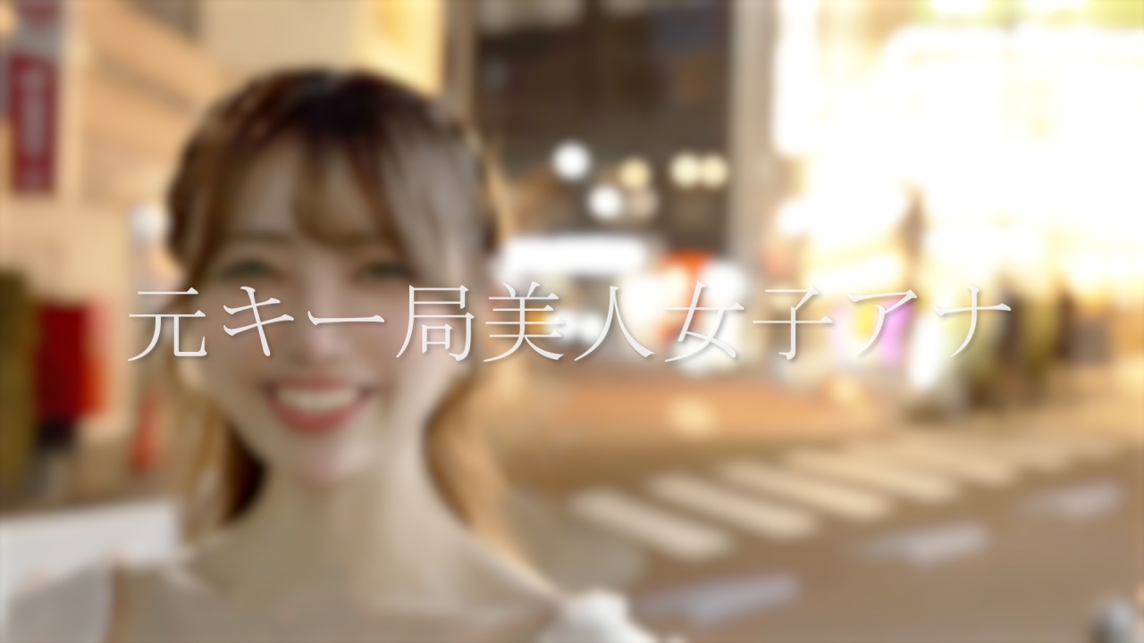 【本日限定販売】元キー局美人アナウンサー ”素顔完全公開で衝撃のFC2デビュー/ 超高額撮影 性行為映像。※在庫限り gallery photo 1