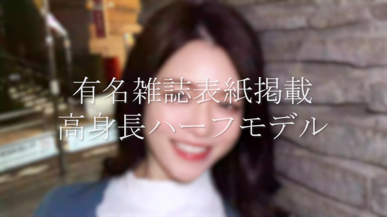 【本日限定販売】『有名雑誌』表紙掲載 ”高身長美人ハーフモデル” 素顔完全公開で衝撃デビュー/ 超高額撮影 性行為映像。※在庫限り gallery photo 1