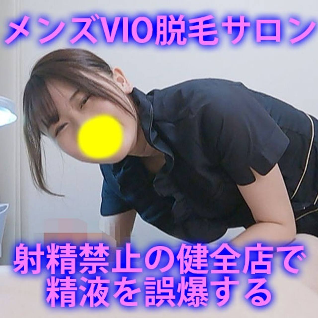 【メンズVIO脱毛サロン】射精禁止の健全店で精液を誤爆する gallery photo 1