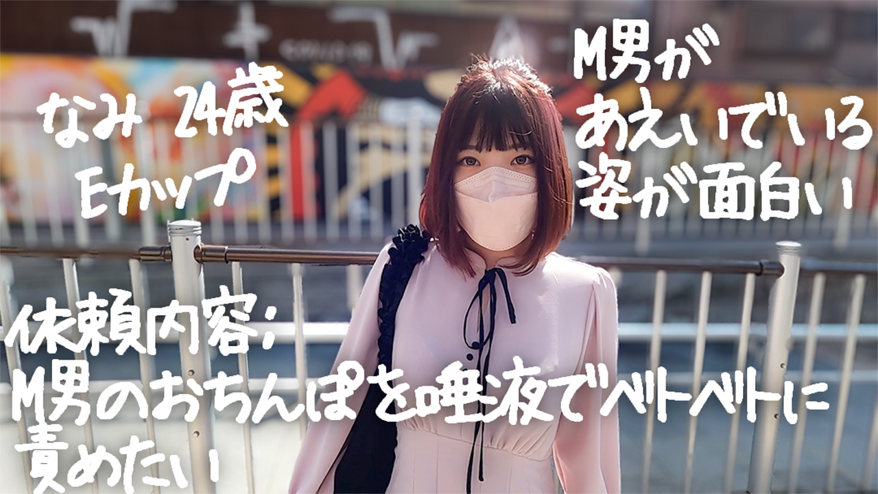【M男】【唾責め】『M男のおちんぽを唾責めしたい』Eカップを揺らしながらジュボジュボと唾液を絡ませながらの悶絶バキュームフェラ　ドS彼氏には言えない性癖をM男のレンタルで発散するパイパン嬢 gallery photo 1