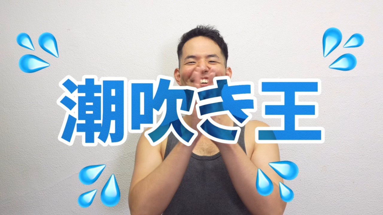 潮吹き王〜エロ垢のウケを3人集めたらゲイビデオ史上1番の潮吹きでタチも床もびちゃびちゃ！〜 gallery photo 1