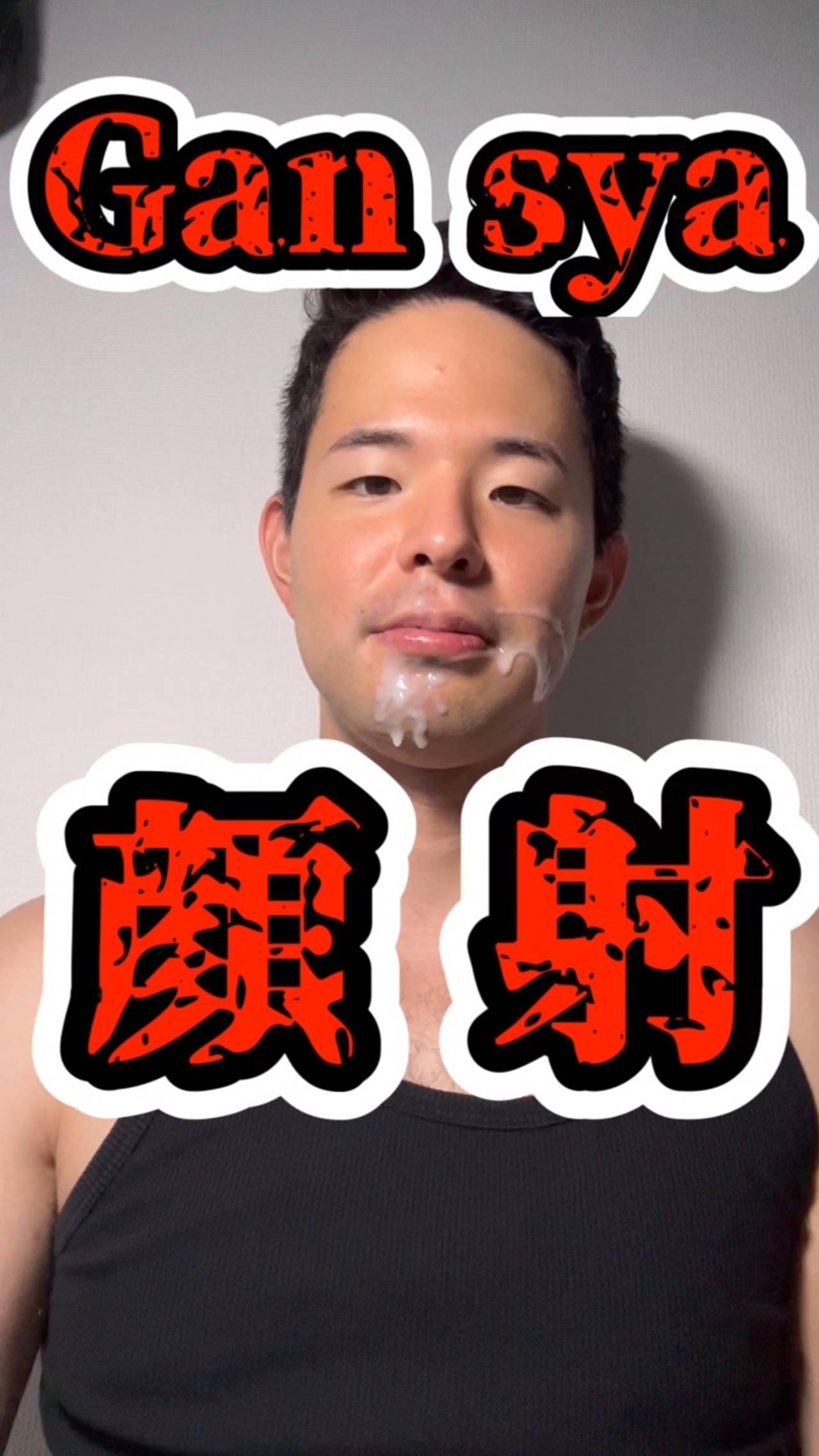 Gansya-顔射- しんしん gallery photo 10