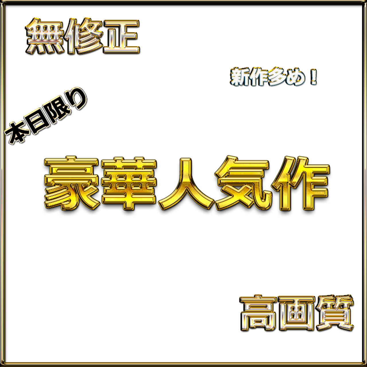 12時まで先着割　【本日限定】至高の素人女性たち　個撮スペシャル総集編　特典４作 gallery photo 1