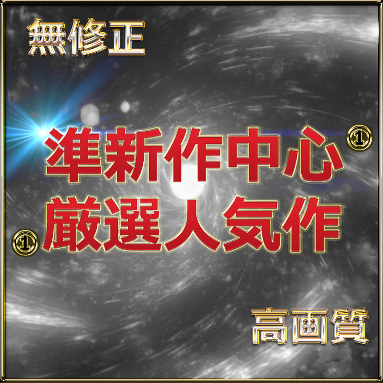 先着割　①【本日限定】至高の素人女性たち　個撮スペシャル総集編　特典4作 gallery photo 1