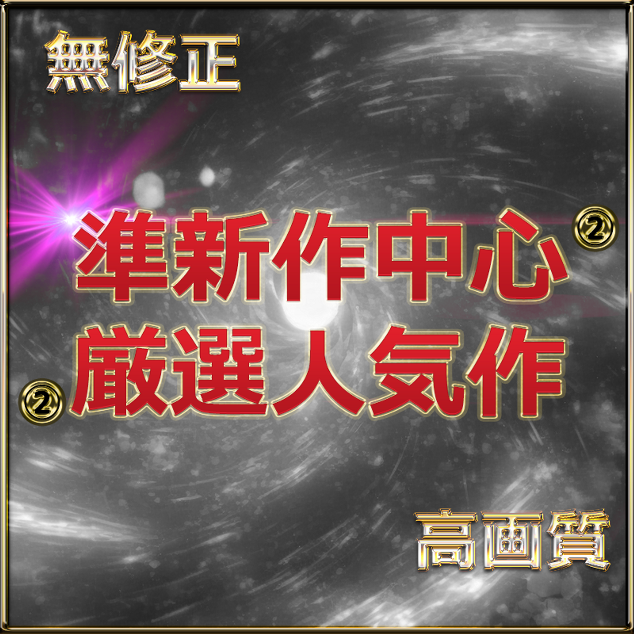先着割　②【本日限定】至高の素人女性たち　個撮スペシャル総集編　特典4作 gallery photo 1