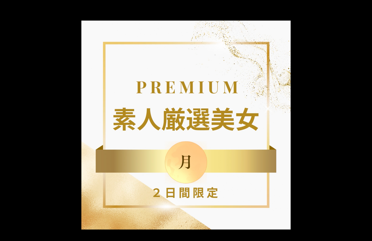 【限定販売です】PREMIUM 素人厳選美女 〜月〜 gallery photo 1