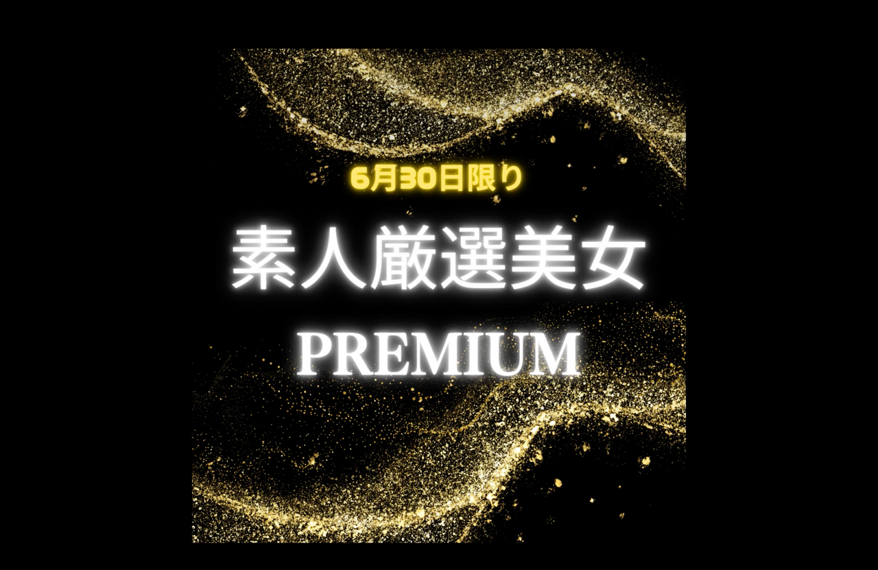 【6月30日限り】素人厳選美女PREMIUM gallery photo 1