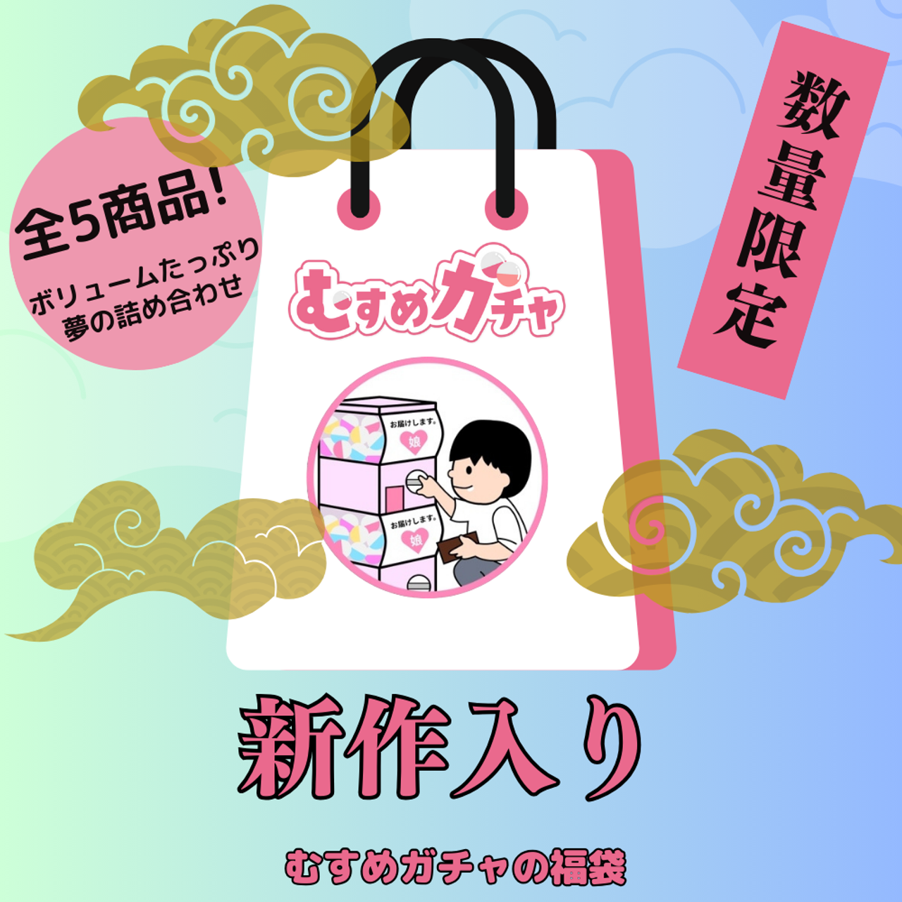 【初回限定セール25,000pt→3,480pt】皆様に感謝を込めてガチャ袋第8弾。今回も完全新作、既に販売終了したお宝商品含む超お得な福袋。 gallery photo 1