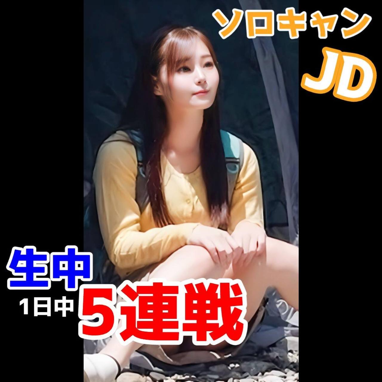 【個人撮影 連続 中出し】ソロキャンJD現地で即挿入。1日中突きまくりの生中5連戦・ロッジ・サウナ・テントの中で場所を選ばずに野外性行為 gallery photo 1