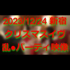 【個人撮影】2023年12月24日、クリスマスイヴに新宿で開催されていた乱●パーティの映像