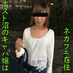 【無修正x個人撮影】ホスト通いがやめられないキャバ嬢はネカフェ在住!?貧困女性の実態と性事情を調査!【#ネカフェ難民】