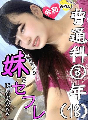 【ヤリたいマンコ№1】普通科18歳女子 親友の妹を1日中ハメ倒す?デカチンで未成熟マンコはめっちゃトロトロ!アイドル級笑顔に濃厚ザーメンを大量かけまくりwww【ハメ撮り