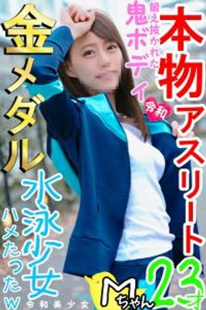 【神レア★金メダリストまんこ】爆エロ筋肉アスリート水泳女子Mちゃん。五輪目指す未来モンスターと1日中とろとろ?ラブラブSEXし続けた鬼ヤバイのハメ撮りしたった!