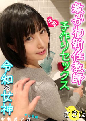 【ガチ彼女流出】激かわ新任教師と自宅待機子作りSEXしてみたw色白パイパンマンコ生でズッポリ挿入し子宮に大量中出し!平日の真昼間からの子作りセックスは気持ちよすぎる~卍【個人撮影】