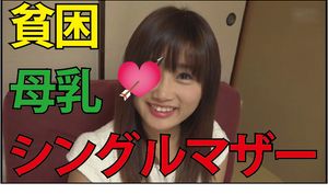 #超レア#うら若き貧困母乳シングルマザー※巨乳フィリピンハーフ