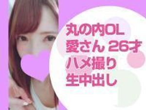 【個人撮影・素人・ハメ撮り・中出し】レビュー特典あり!丸の内OL 愛26才! 華奢なボディだけど中出し大好きな変態OL!