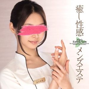 が魅惑のフィンガー&ボディテクで男を癒し射精へ誘う性感メンズエステ!