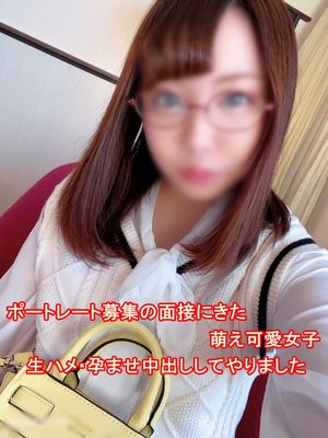 【面接の闇流出!履歴書NO.1】ポートレートの被写体面接に来たメガネ萌え可愛い~りょうちゃん二十歳のビッシャビッシャ潮吹きキ〇セクでたっぷりと生中w