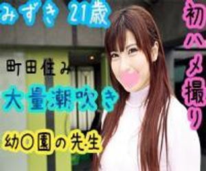 【個撮】東京都 町〇市 みずき21歳幼〇園の先生