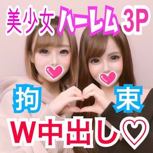 アイカ×すず Hカップ美爆乳×アイドルの卵と拘束ハーレム3P!アイドル級美少女2人のエロすぎるカラダを好き放題にハメ倒す!生チ○ポの快感に美少女たちが淫らに感じまくり!拘束孕ませW中出し!