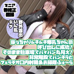 【野外露出淫乱デブ】ぽっちゃりムチムチ爆乳ちゃんの呼び出しに成功!そのまま駐車場でパイパン丸見え!非常階段でパンチラとフェラチオ口内射精&お掃除ふぇ~ら≪マニア/無修正/個撮≫