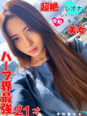 ★神レア品★【美女まんこ凄すぎぃ!】超絶カワイイ現役ハーフモデル 女子大生(21)セフレちゃん。ポルチオキマると乳首鬼勃ちw痙攣硬直アクメw1日中SEXし続けてとろけアヘ顔。怒涛の20連イキでマジ惚れ