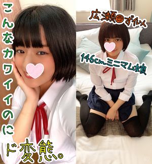 人生初?中出し?広瀬●ず似黒髪146cm…ほ〇らちゃん。こんなに清楚なのに臭いおちんちんが大好き?