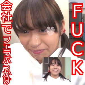【会社でFUCK♪】社会見学?大人の会社内でフェラぶっかけ&FUCKを人生初めての中出ししちゃいました?【個人撮影】