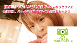 ??数量限定??【個人撮影】す?るむけクリの貧乳キ?ャルのねっとりフェラに脱帽。ハ?ックから執拗にハメる中出しセックス!